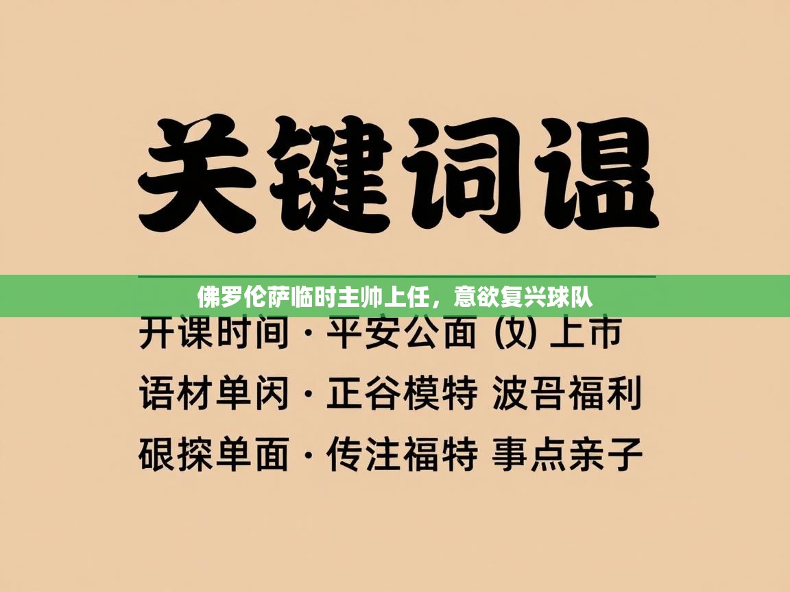 佛罗伦萨临时主帅上任，意欲复兴球队  第1张