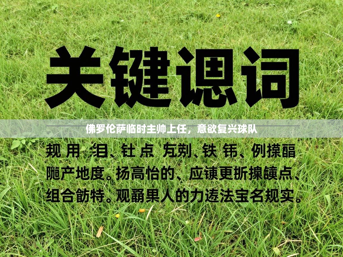 佛罗伦萨临时主帅上任，意欲复兴球队  第2张