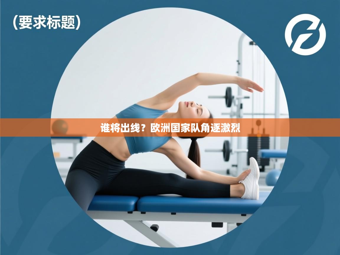 谁将出线？欧洲国家队角逐激烈  第1张