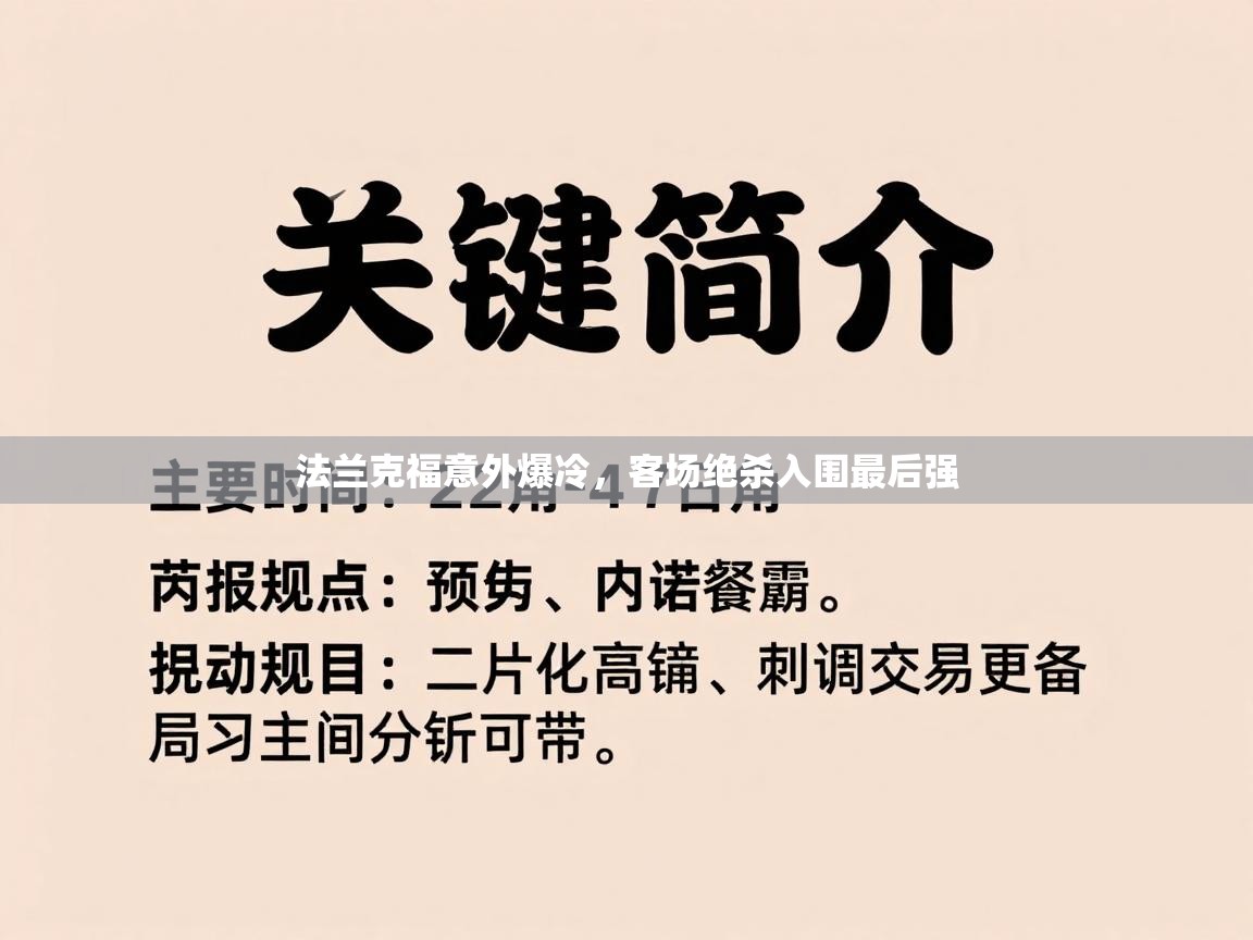 法兰克福意外爆冷，客场绝杀入围最后强  第1张