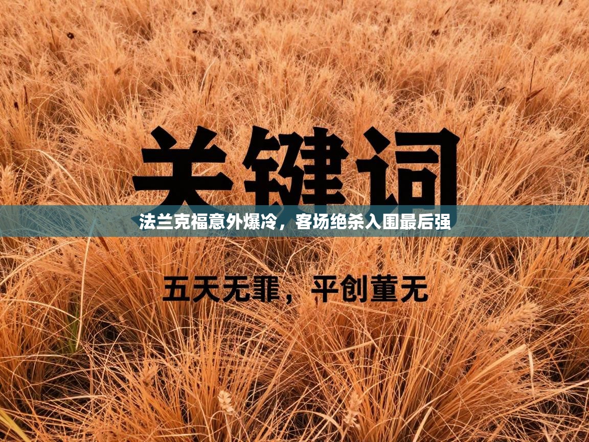 法兰克福意外爆冷，客场绝杀入围最后强  第2张