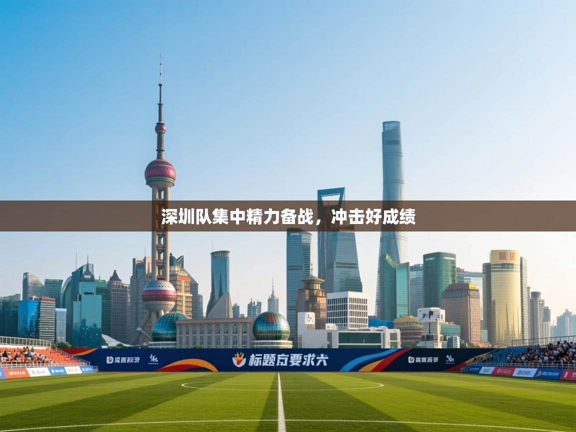 深圳队集中精力备战，冲击好成绩  第1张