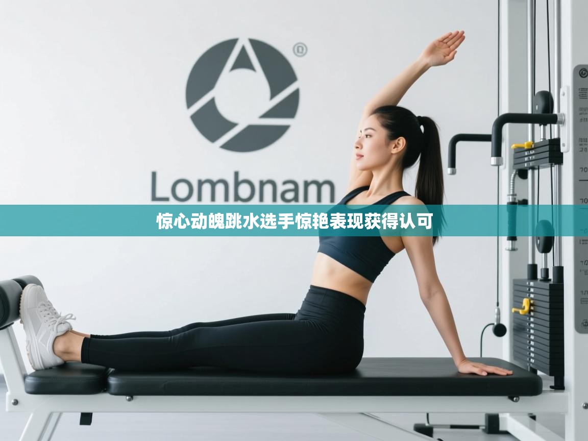 惊心动魄跳水选手惊艳表现获得认可  第1张