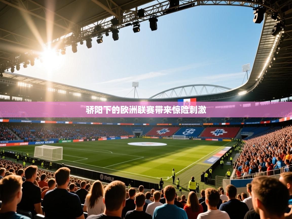 骄阳下的欧洲联赛带来惊险刺激 第1张