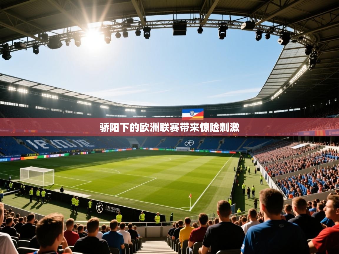 骄阳下的欧洲联赛带来惊险刺激 第2张