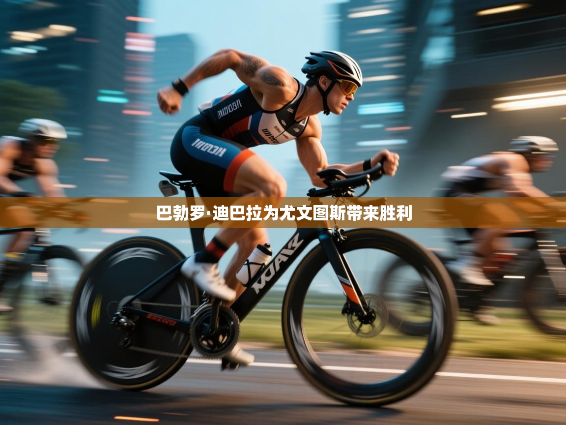 巴勃罗·迪巴拉为尤文图斯带来胜利 第1张