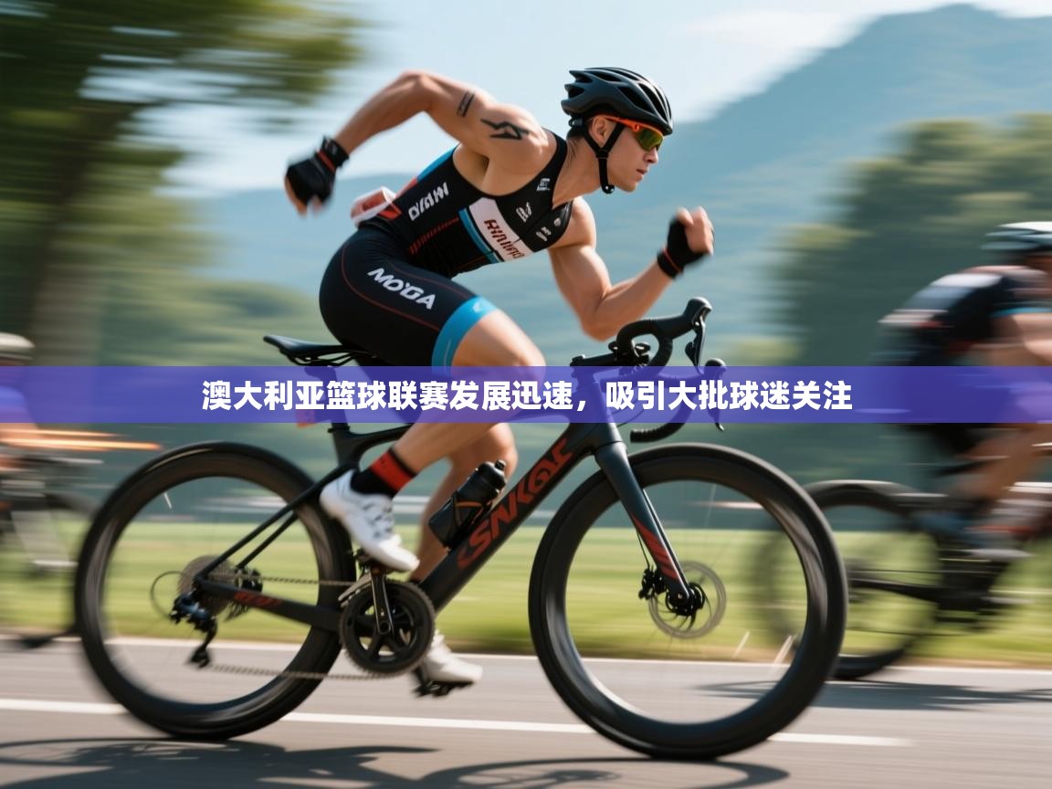 澳大利亚篮球联赛发展迅速，吸引大批球迷关注  第2张