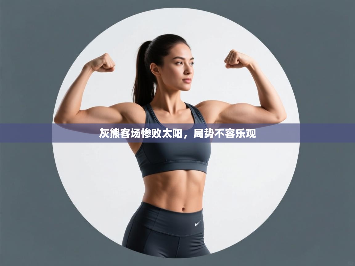 灰熊客场惨败太阳，局势不容乐观  第1张