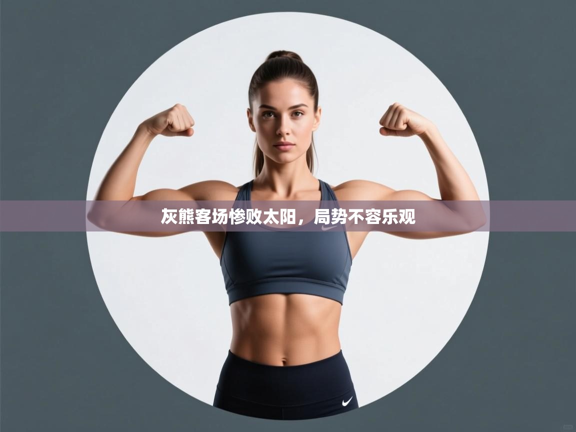 灰熊客场惨败太阳，局势不容乐观  第2张