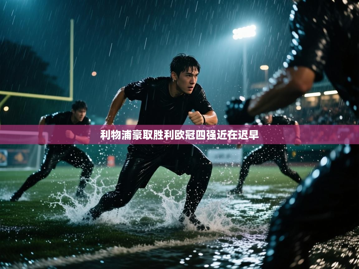 利物浦豪取胜利欧冠四强近在迟早  第1张