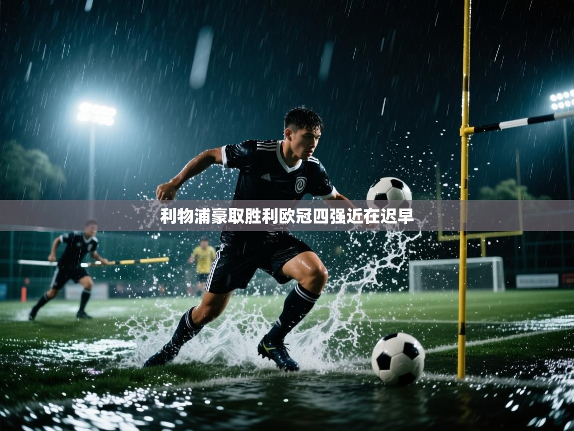 利物浦豪取胜利欧冠四强近在迟早  第2张