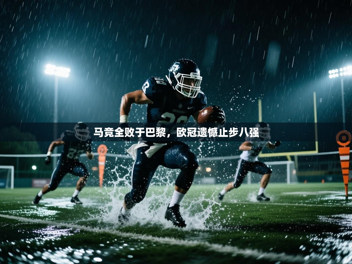 马竞全败于巴黎，欧冠遗憾止步八强  第2张