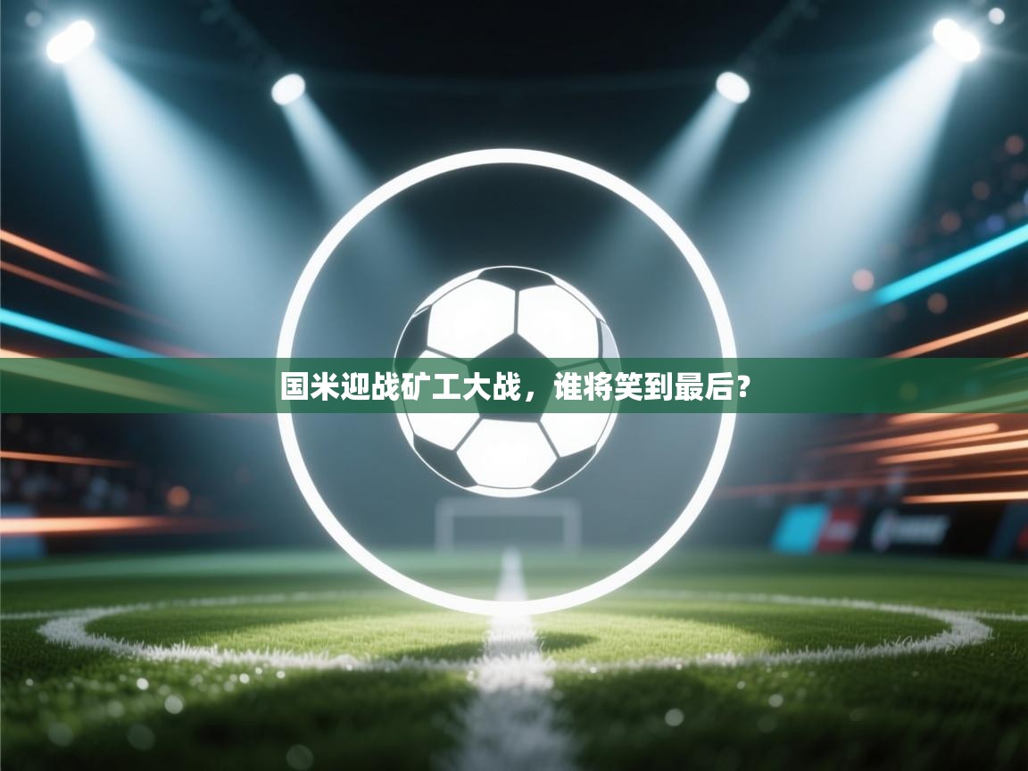 国米迎战矿工大战，谁将笑到最后？  第1张