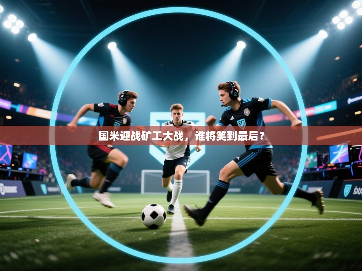 国米迎战矿工大战，谁将笑到最后？  第2张