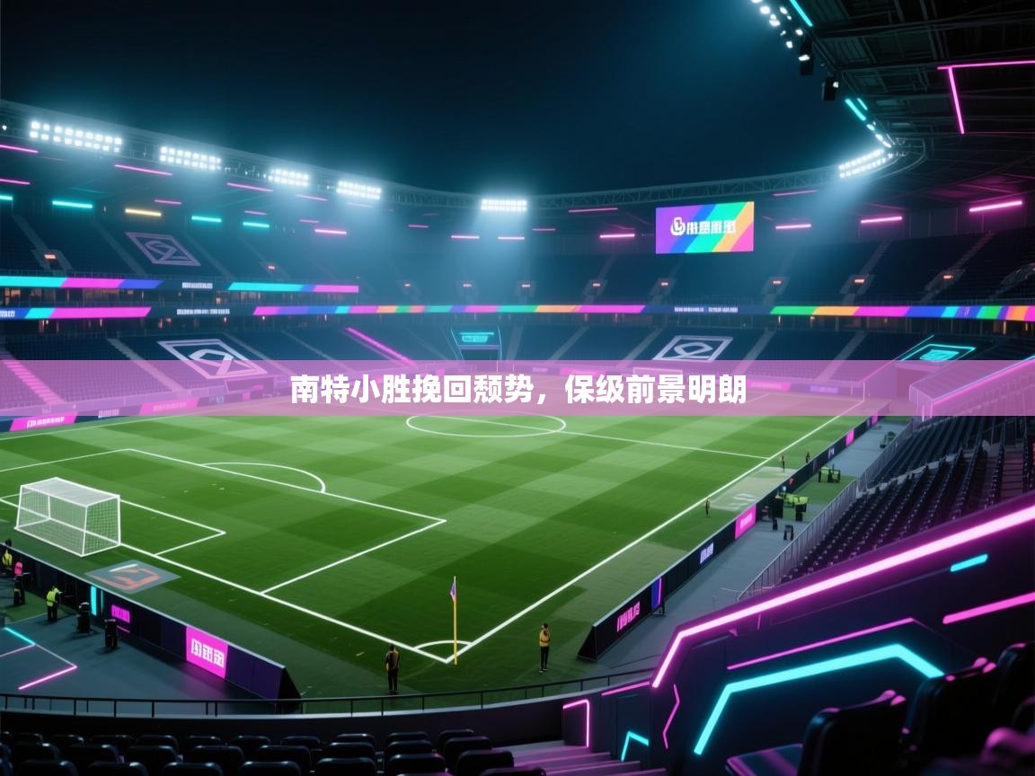 南特小胜挽回颓势，保级前景明朗  第1张