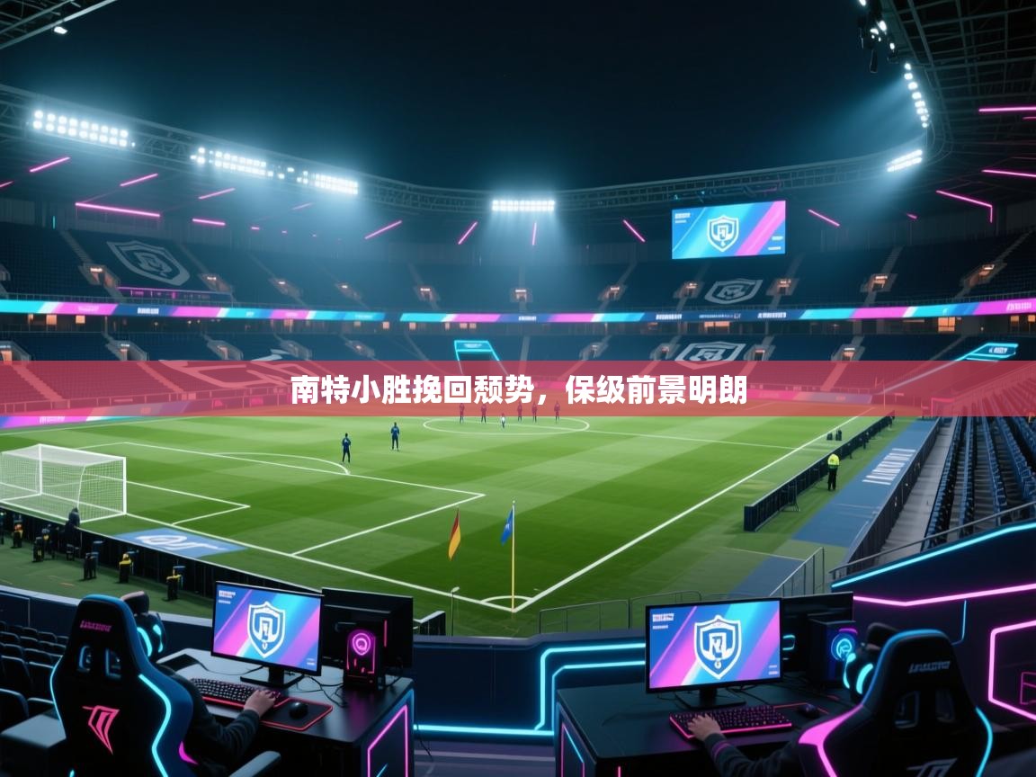 南特小胜挽回颓势，保级前景明朗  第2张
