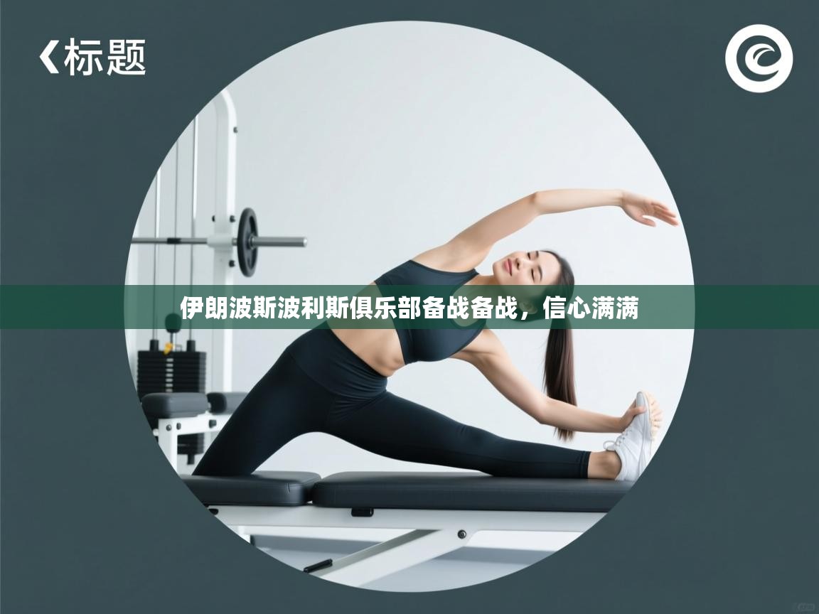 伊朗波斯波利斯俱乐部备战备战,信心满满 第1张