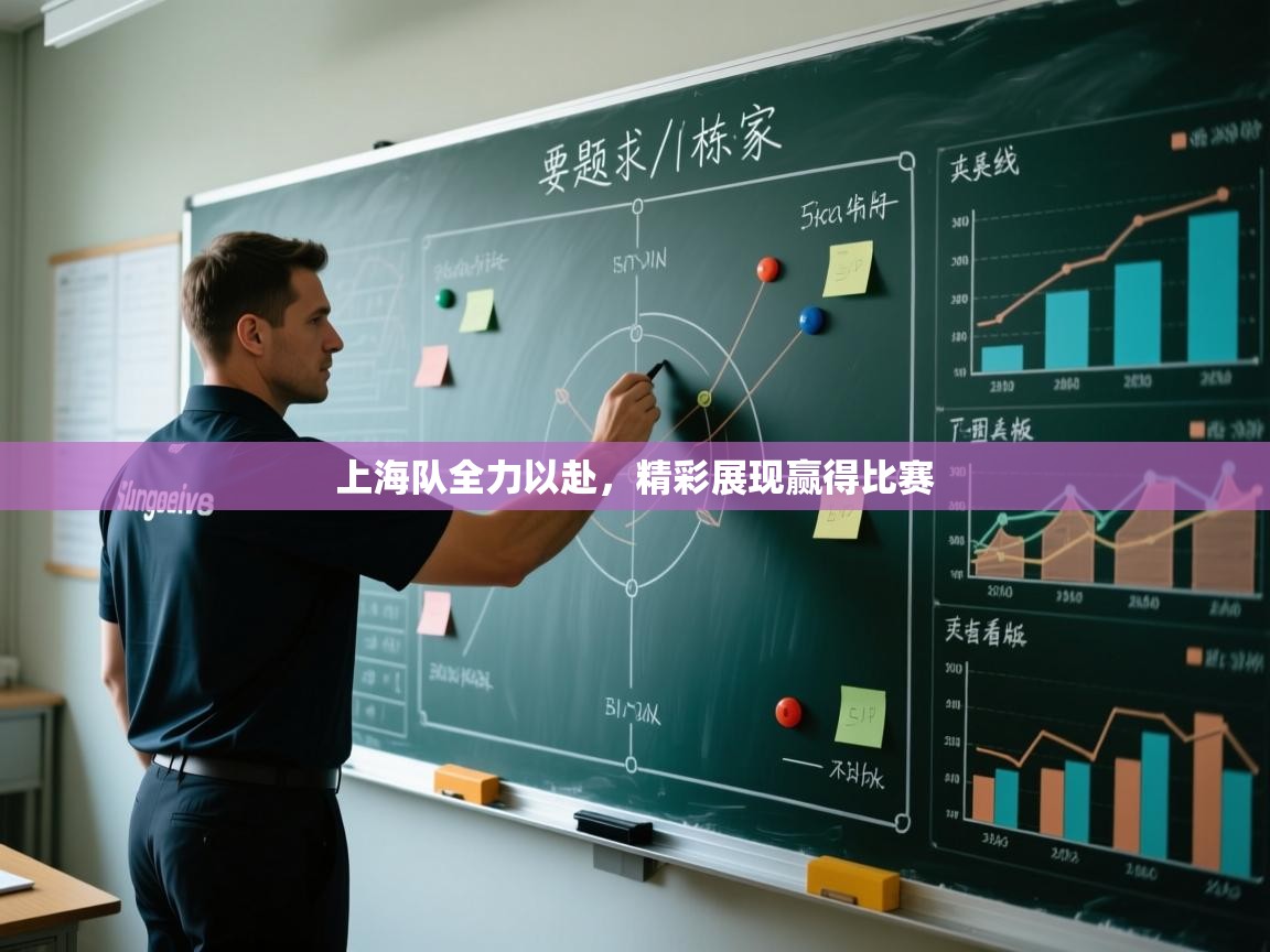 上海队全力以赴，精彩展现赢得比赛  第2张