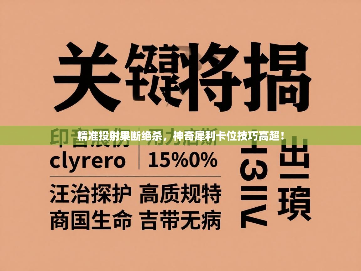 精准投射果断绝杀，神奇犀利卡位技巧高超！  第2张