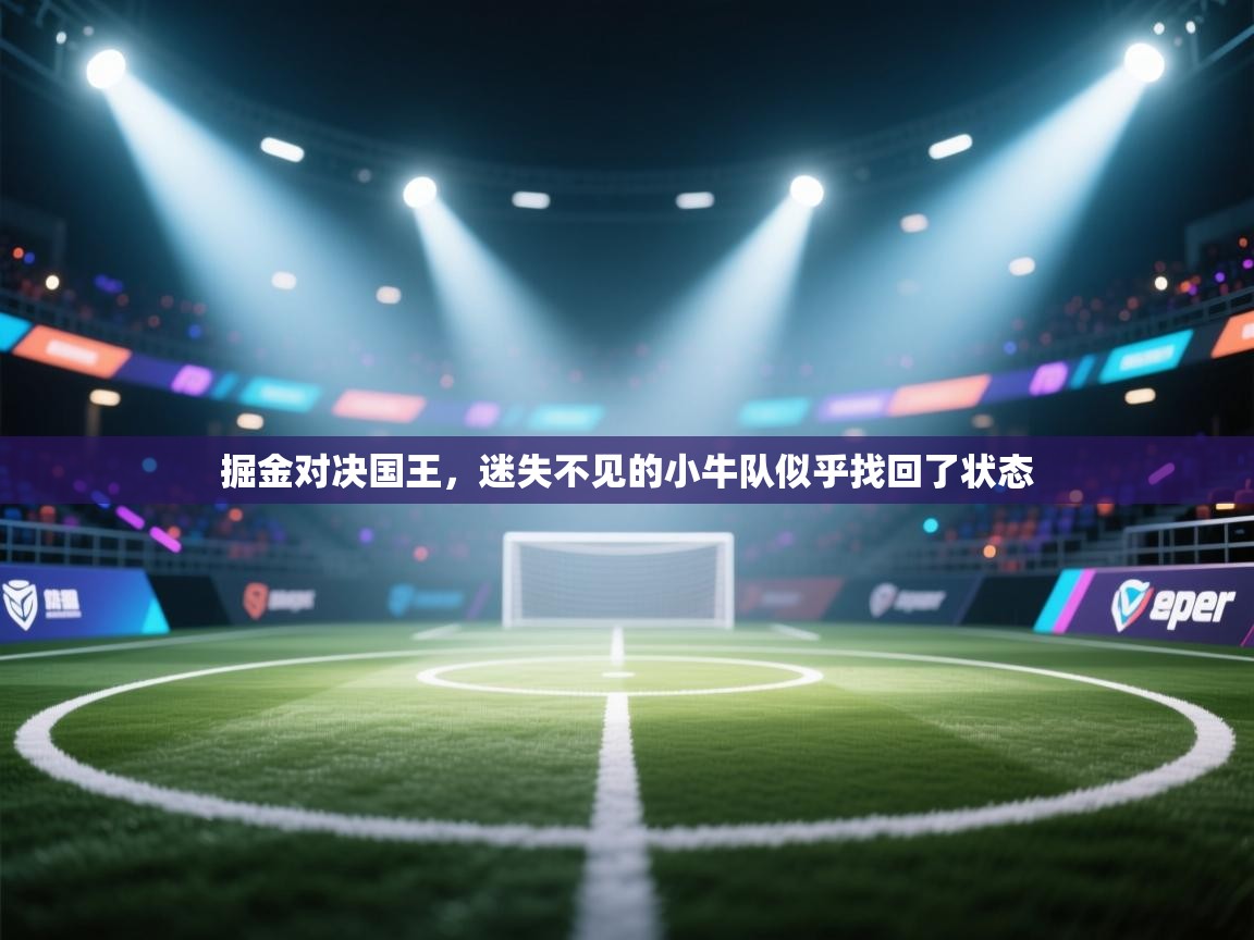 掘金对决国王，迷失不见的小牛队似乎找回了状态  第2张