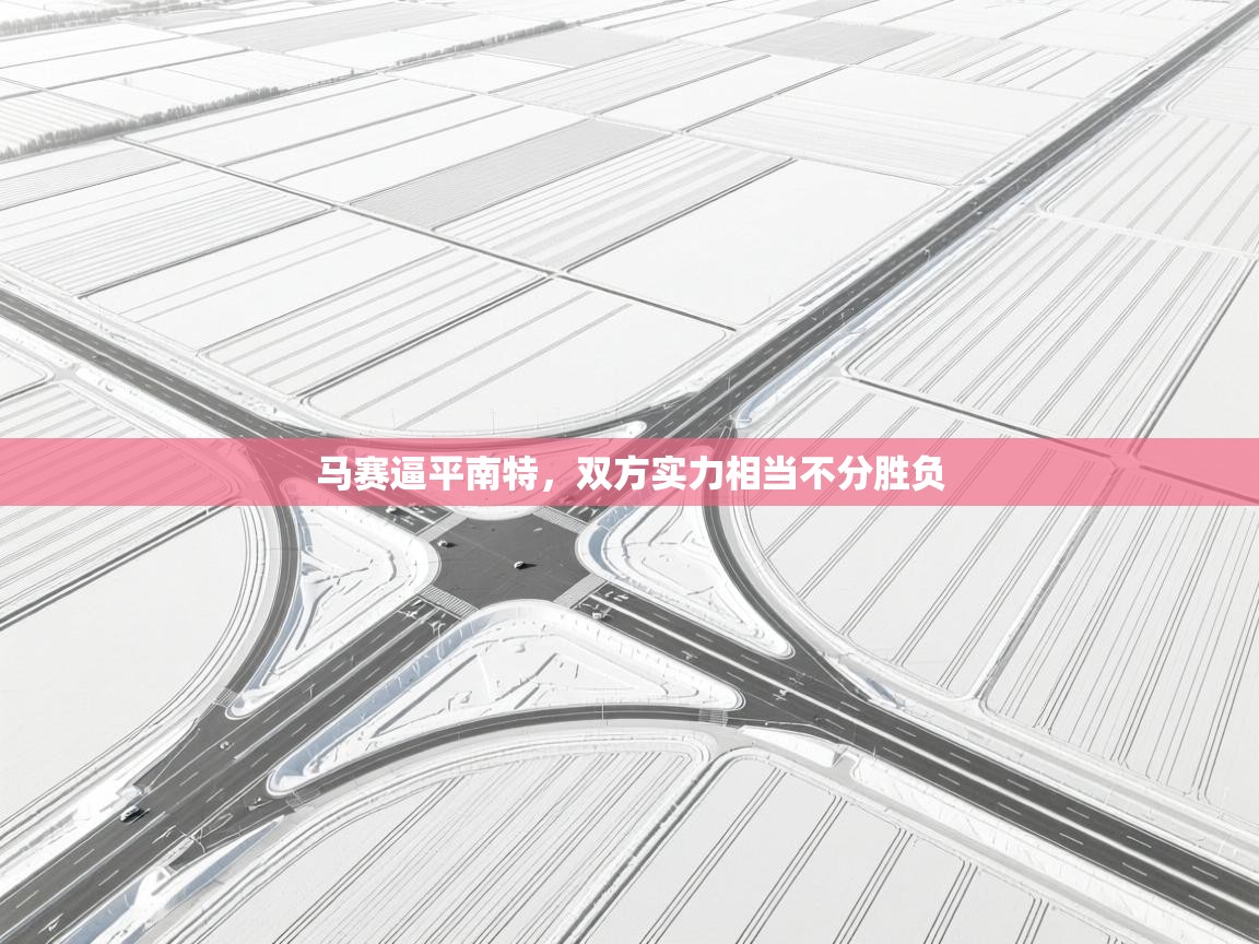 马赛逼平南特，双方实力相当不分胜负  第1张