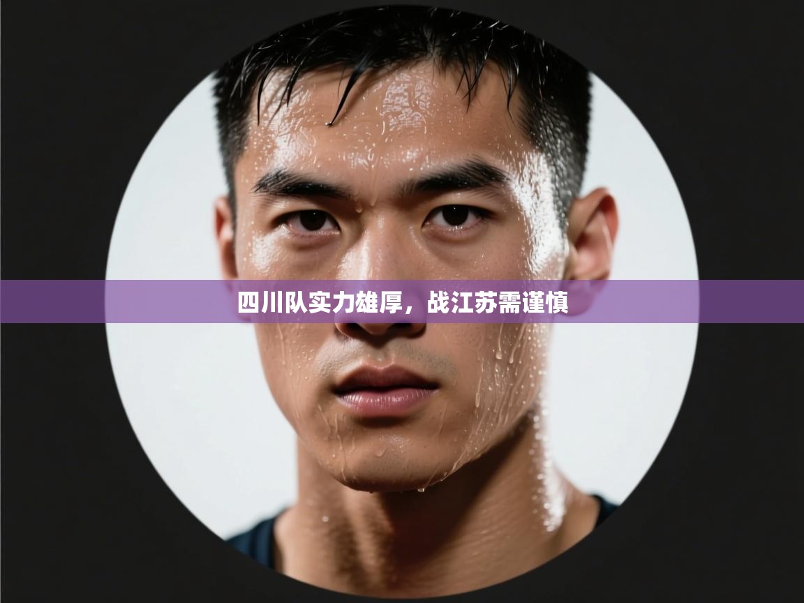 四川队实力雄厚，战江苏需谨慎  第2张