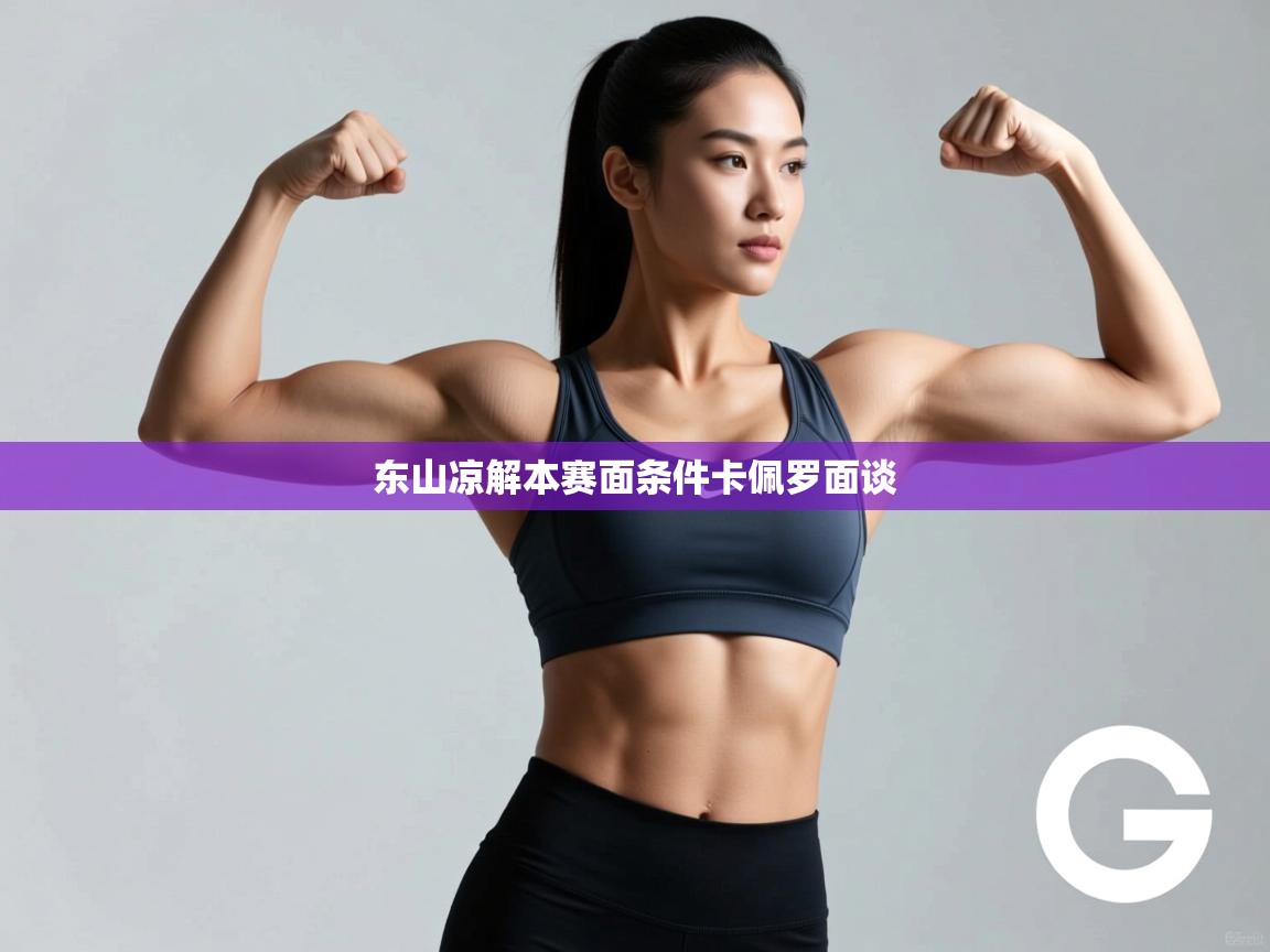 东山凉解本赛面条件卡佩罗面谈  第1张