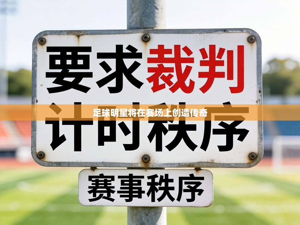 足球明星将在赛场上创造传奇  第2张
