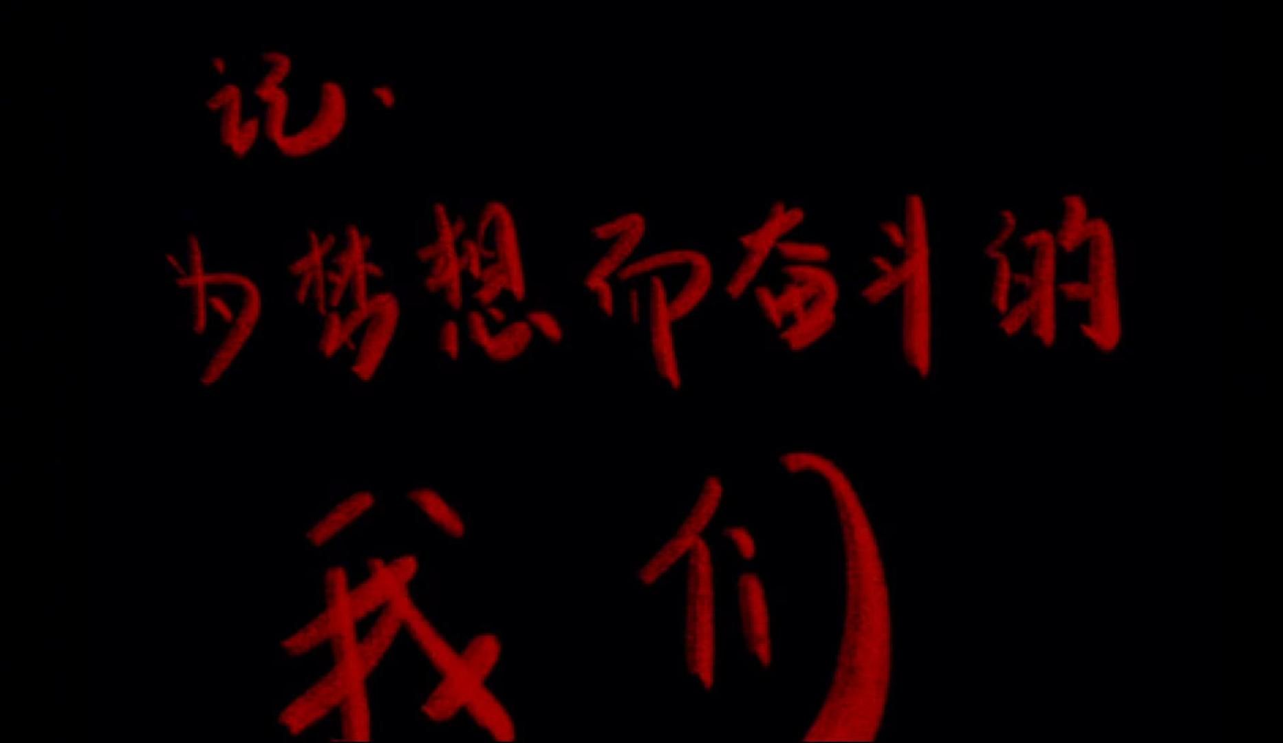 关于每支球队都在为梦想而全力拼搏，奋勇争先！的信息